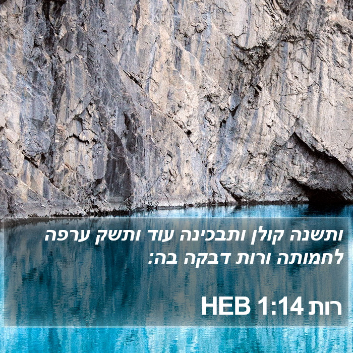 רות 1:14 HEB Bible Study