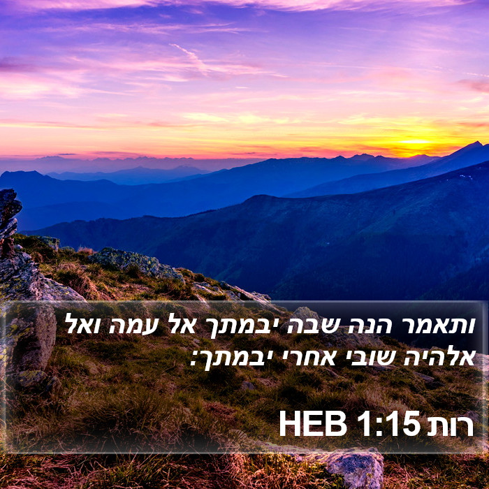 רות 1:15 HEB Bible Study