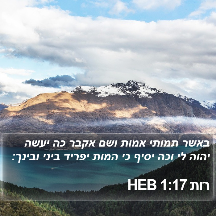 רות 1:17 HEB Bible Study