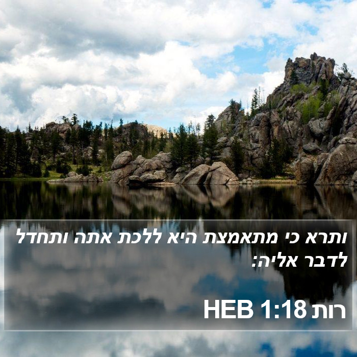 רות 1:18 HEB Bible Study