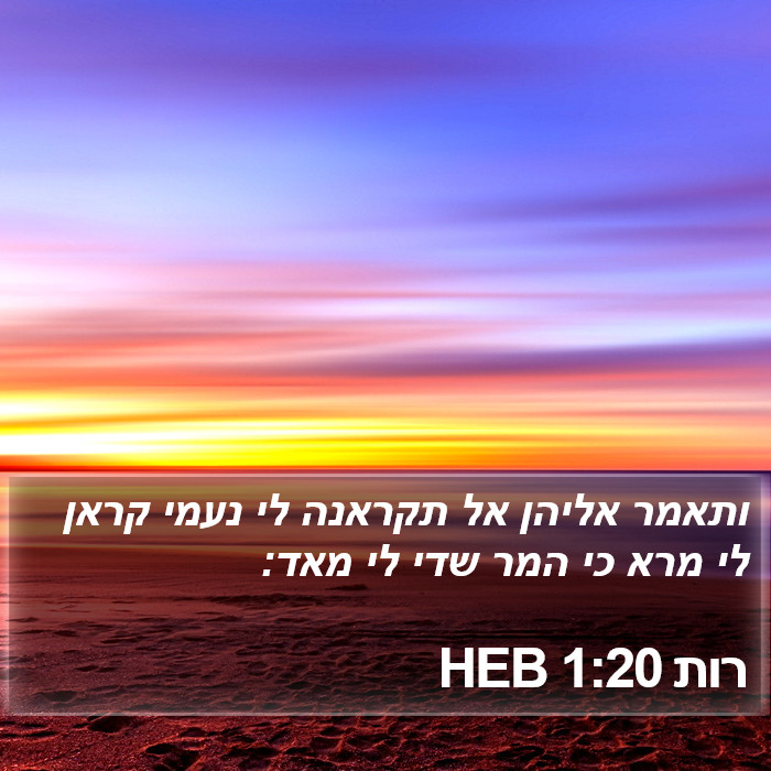 רות 1:20 HEB Bible Study