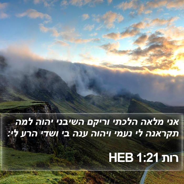 רות 1:21 HEB Bible Study