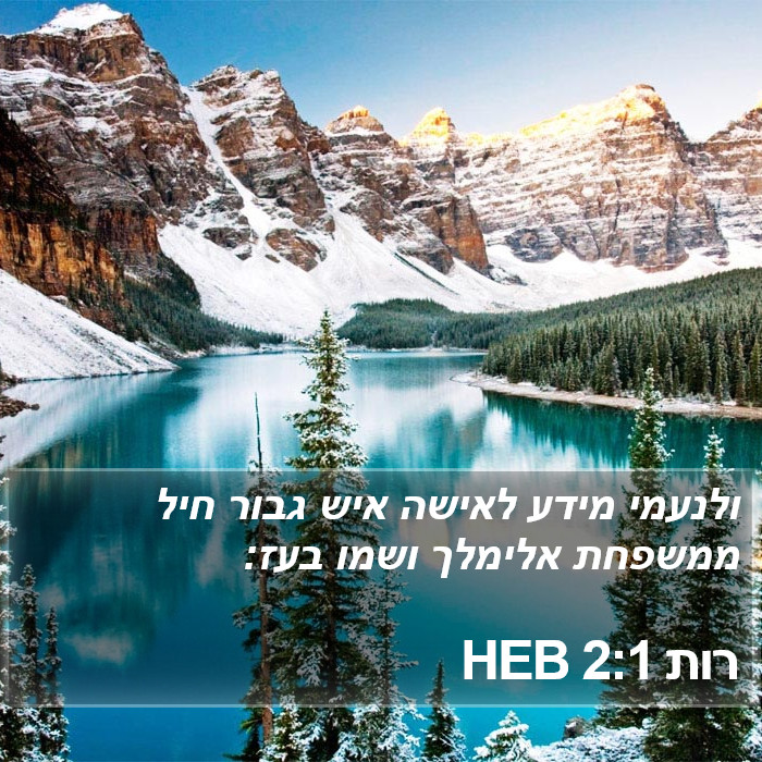 רות 2:1 HEB Bible Study