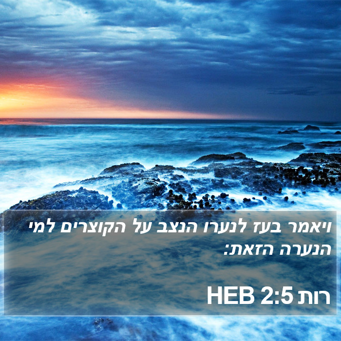 רות 2:5 HEB Bible Study