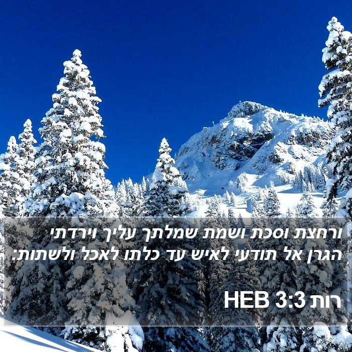 רות 3:3 HEB Bible Study