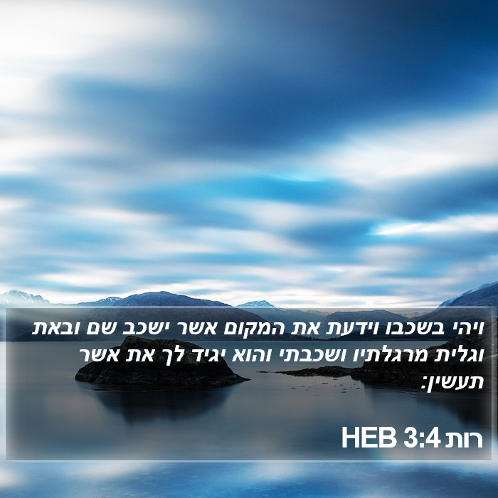 רות 3:4 HEB Bible Study