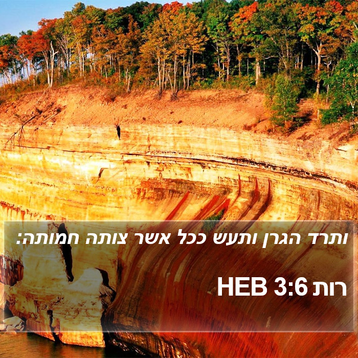 רות 3:6 HEB Bible Study