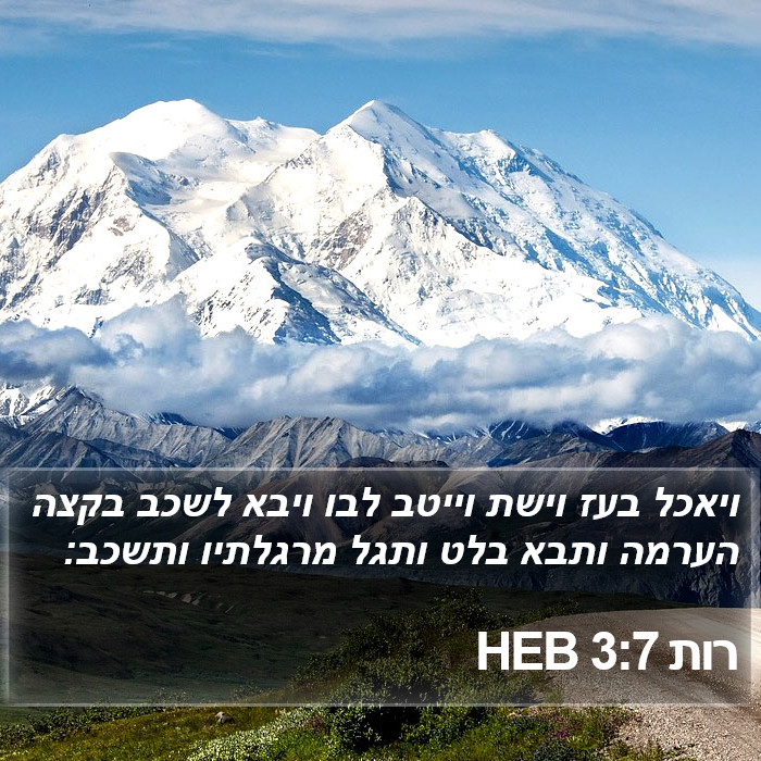 רות 3:7 HEB Bible Study