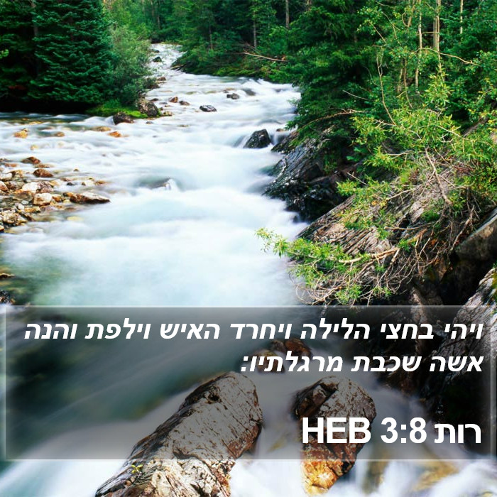 רות 3:8 HEB Bible Study