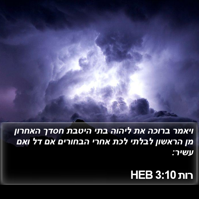 רות 3:10 HEB Bible Study