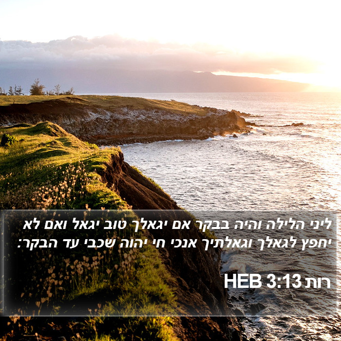 רות 3:13 HEB Bible Study