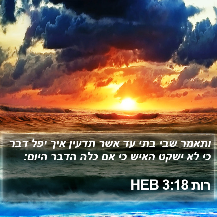 רות 3:18 HEB Bible Study