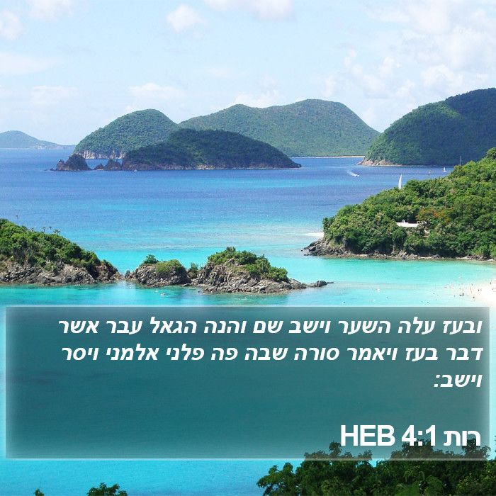 רות 4:1 HEB Bible Study