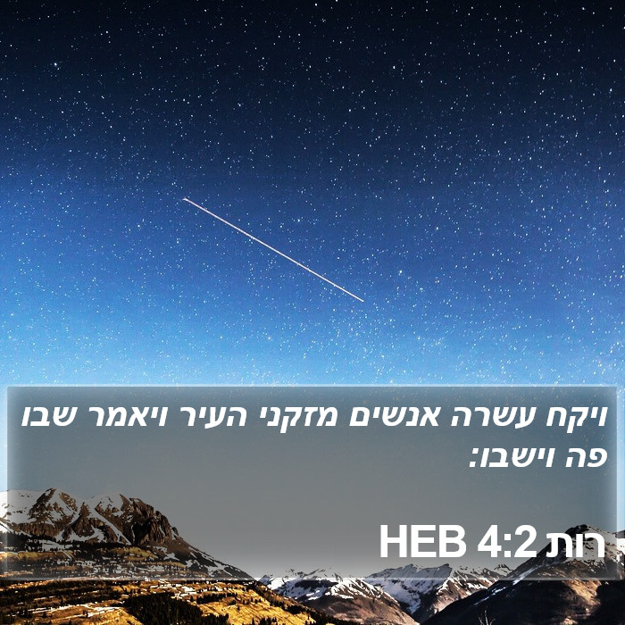 רות 4:2 HEB Bible Study