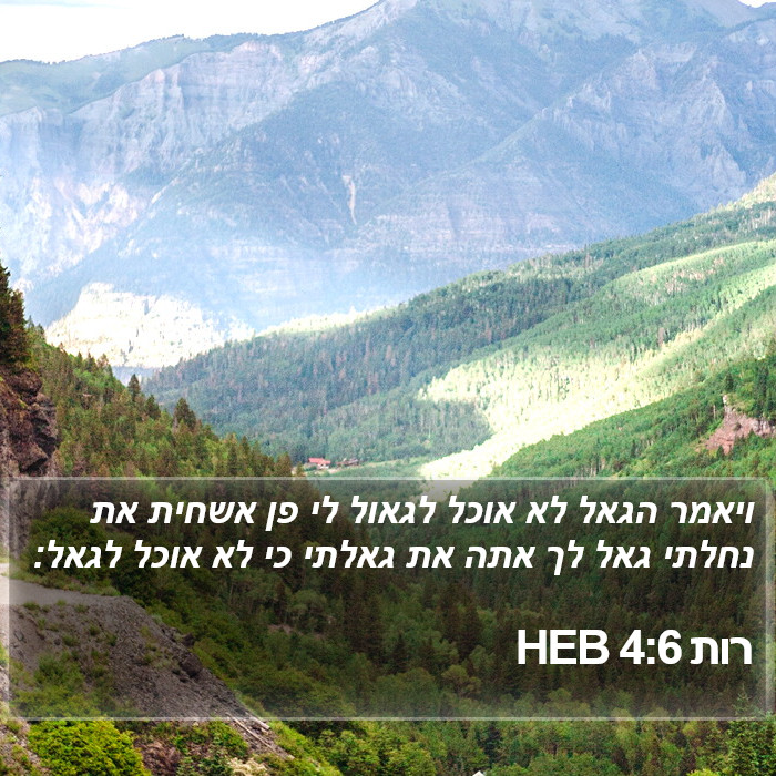 רות 4:6 HEB Bible Study