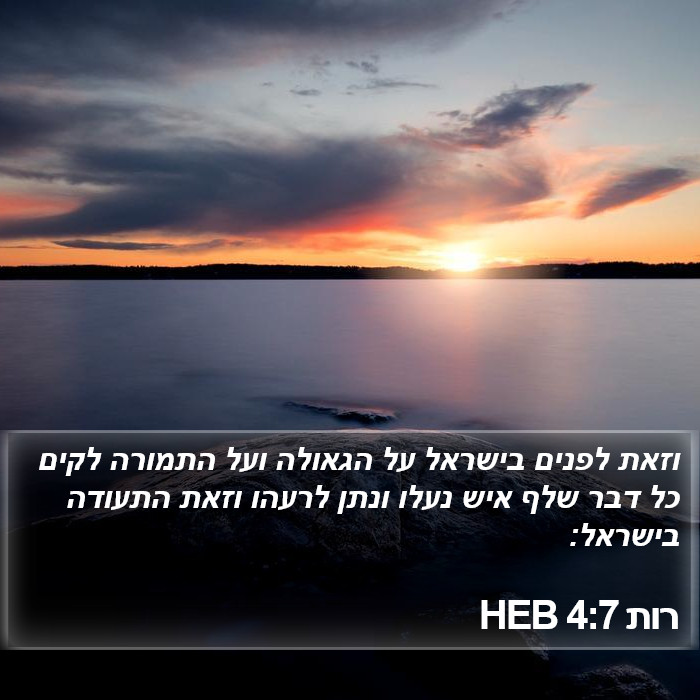 רות 4:7 HEB Bible Study