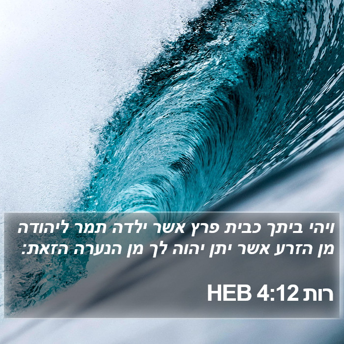 רות 4:12 HEB Bible Study