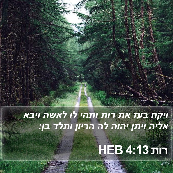 רות 4:13 HEB Bible Study