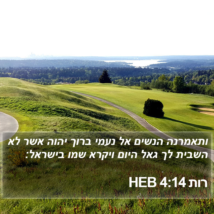 רות 4:14 HEB Bible Study