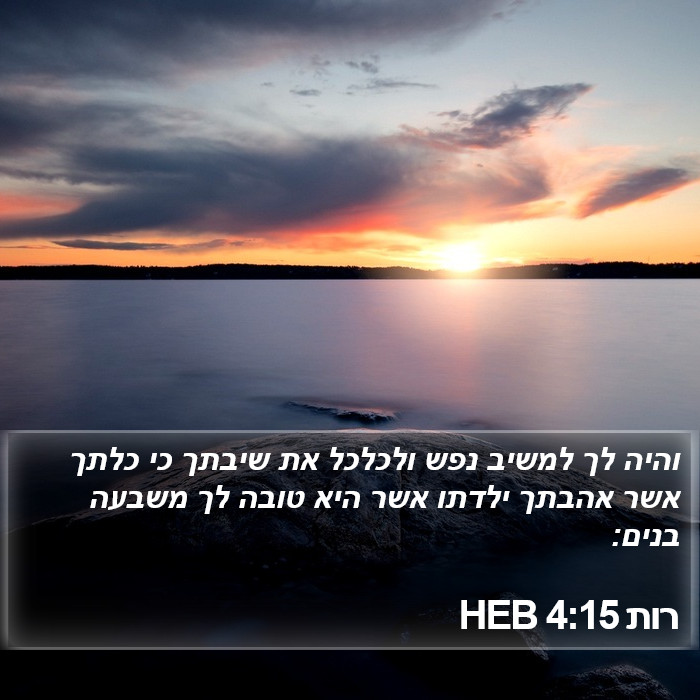 רות 4:15 HEB Bible Study