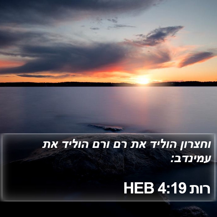 רות 4:19 HEB Bible Study