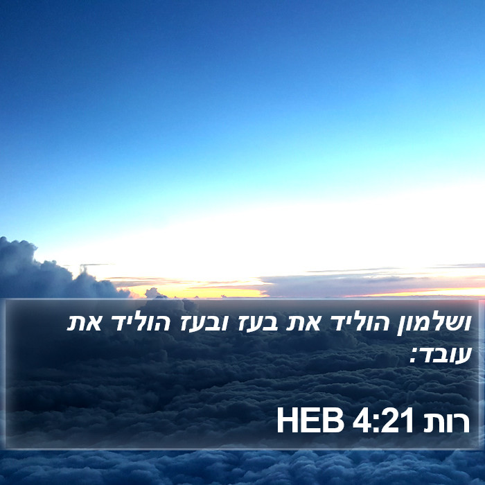 רות 4:21 HEB Bible Study