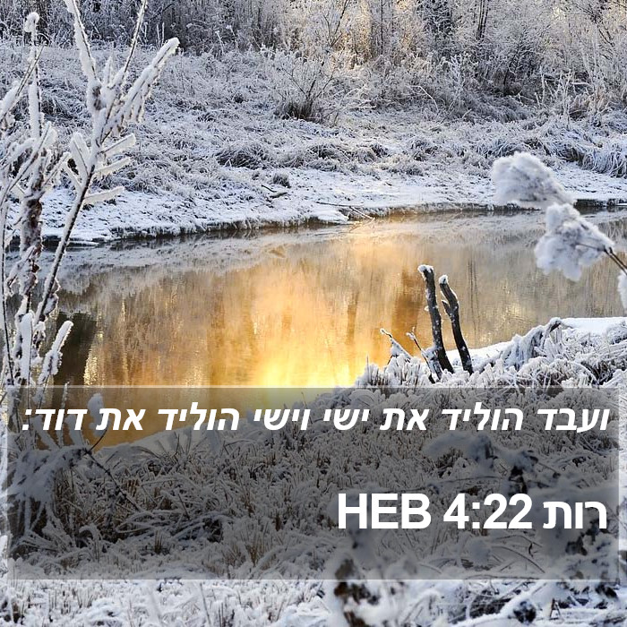 רות 4:22 HEB Bible Study