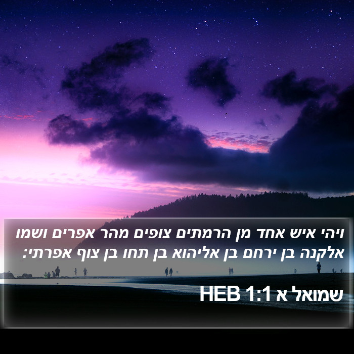 שמואל א 1:1 HEB Bible Study