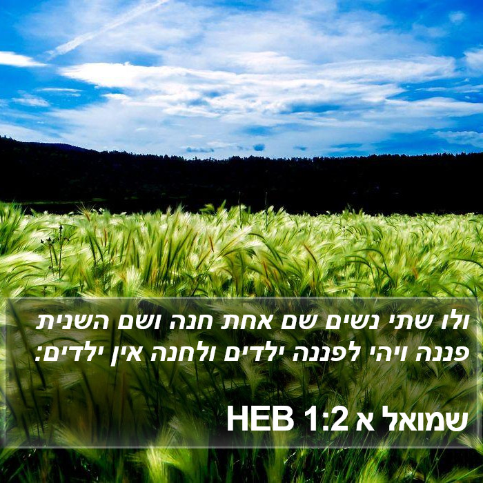 שמואל א 1:2 HEB Bible Study