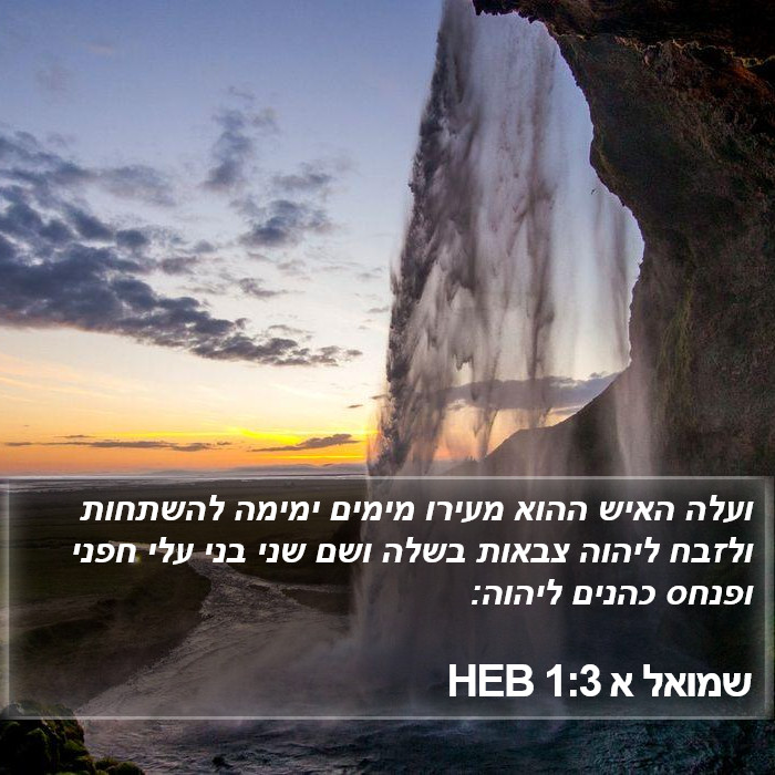 שמואל א 1:3 HEB Bible Study