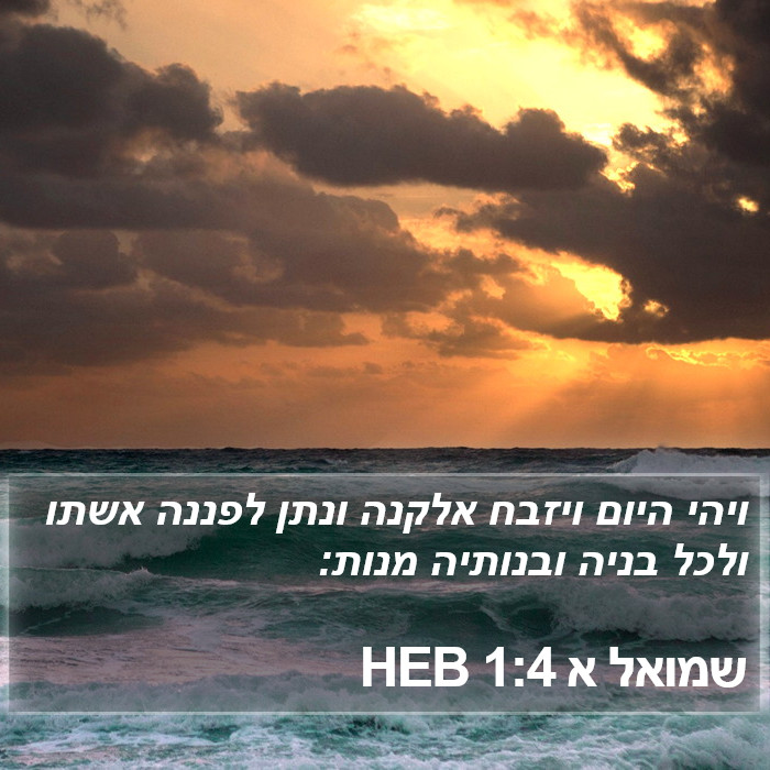 שמואל א 1:4 HEB Bible Study