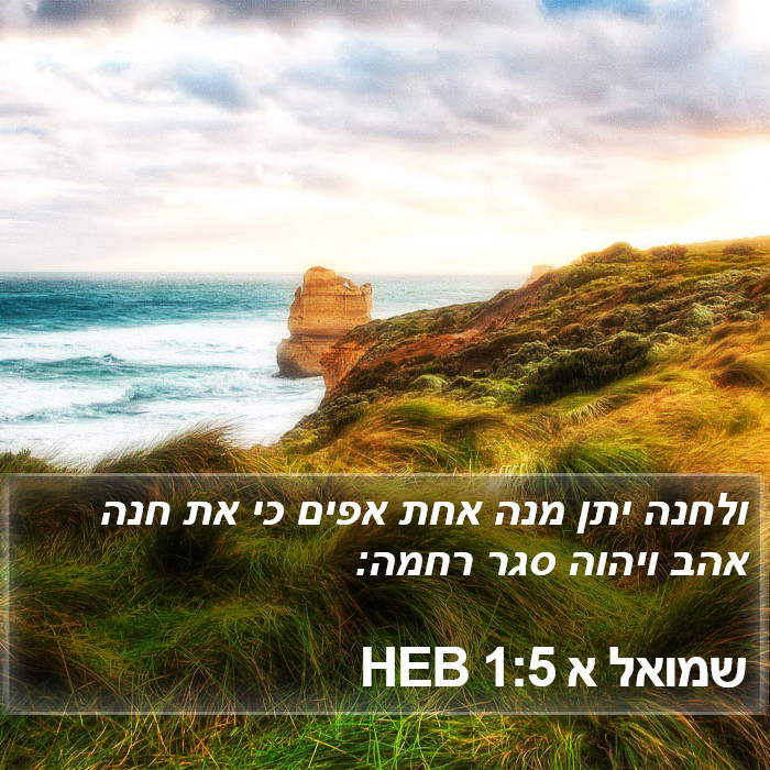 שמואל א 1:5 HEB Bible Study