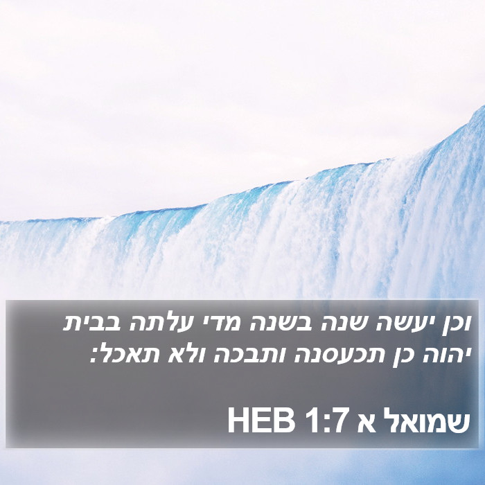 שמואל א 1:7 HEB Bible Study