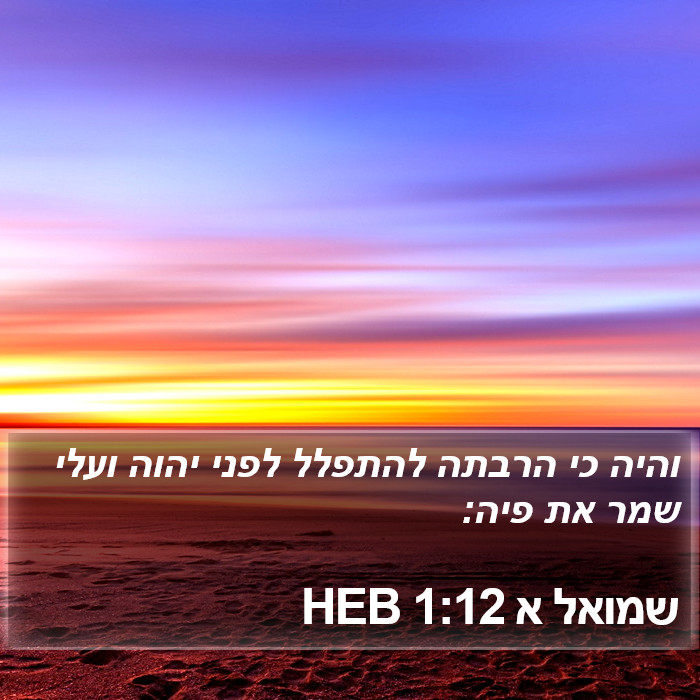 שמואל א 1:12 HEB Bible Study