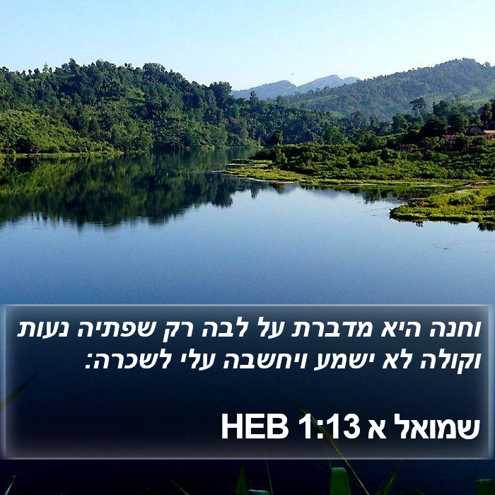 שמואל א 1:13 HEB Bible Study