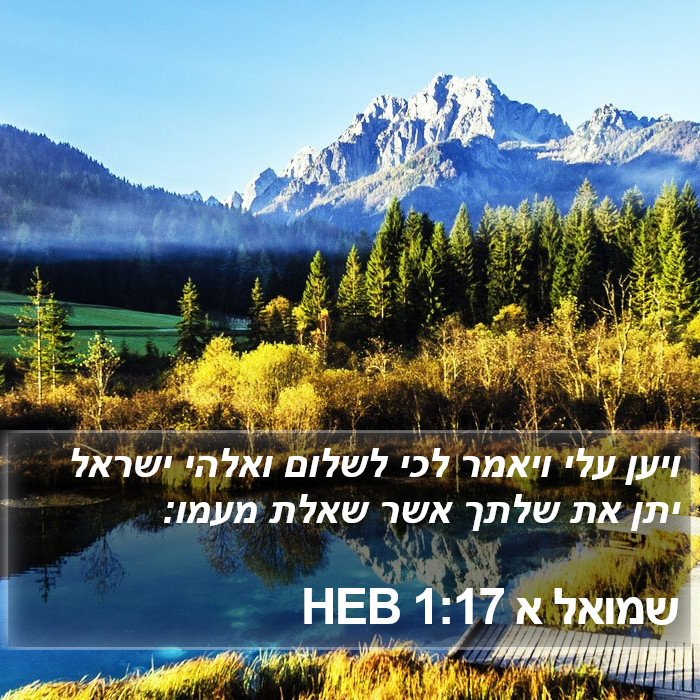 שמואל א 1:17 HEB Bible Study