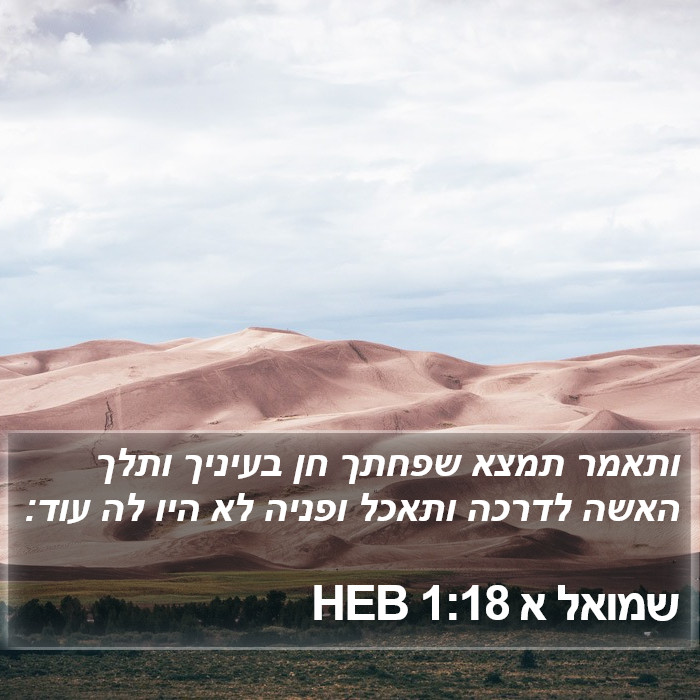 שמואל א 1:18 HEB Bible Study