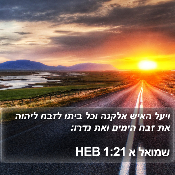 שמואל א 1:21 HEB Bible Study