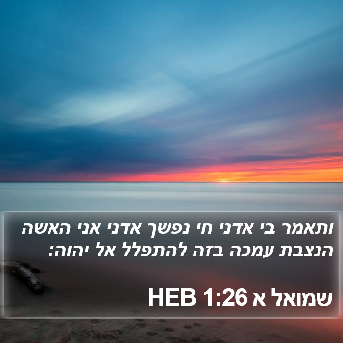 שמואל א 1:26 HEB Bible Study