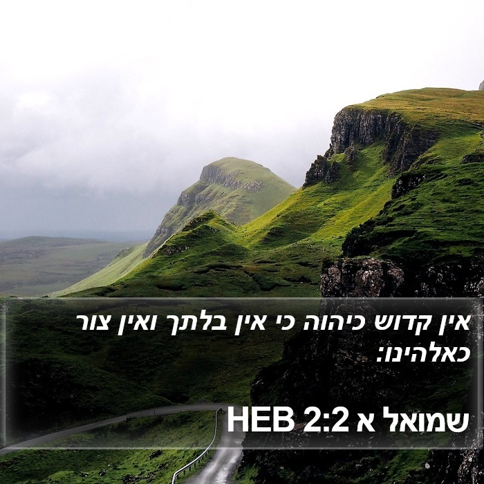 שמואל א 2:2 HEB Bible Study