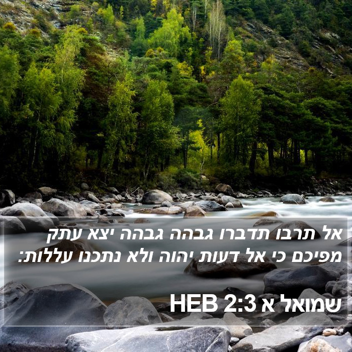 שמואל א 2:3 HEB Bible Study