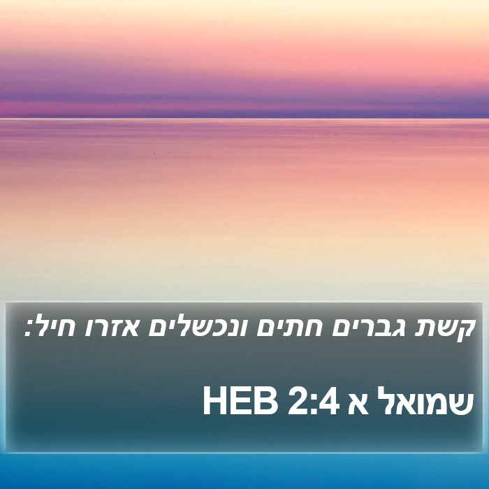 שמואל א 2:4 HEB Bible Study