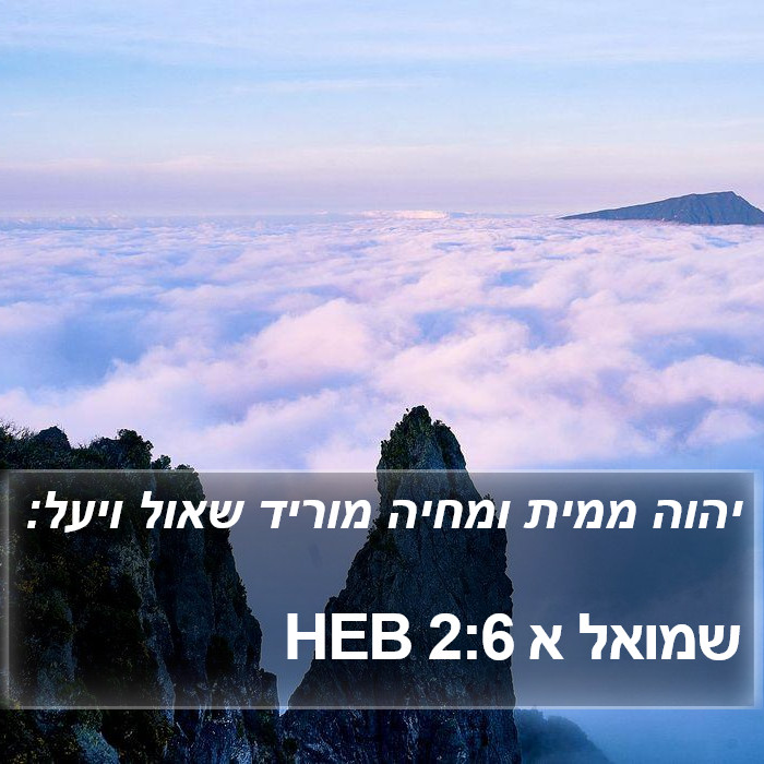 שמואל א 2:6 HEB Bible Study