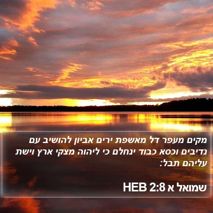 שמואל א 2:8 HEB Bible Study