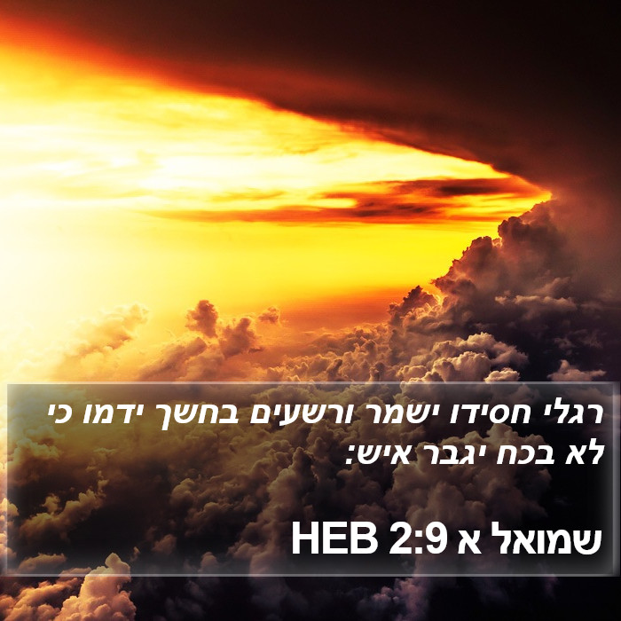 שמואל א 2:9 HEB Bible Study