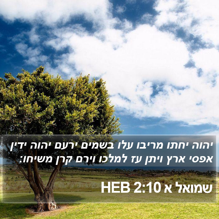 שמואל א 2:10 HEB Bible Study