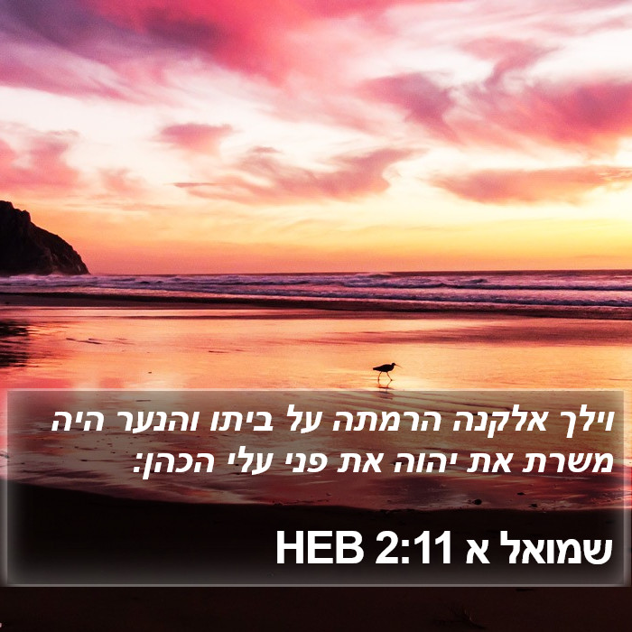 שמואל א 2:11 HEB Bible Study