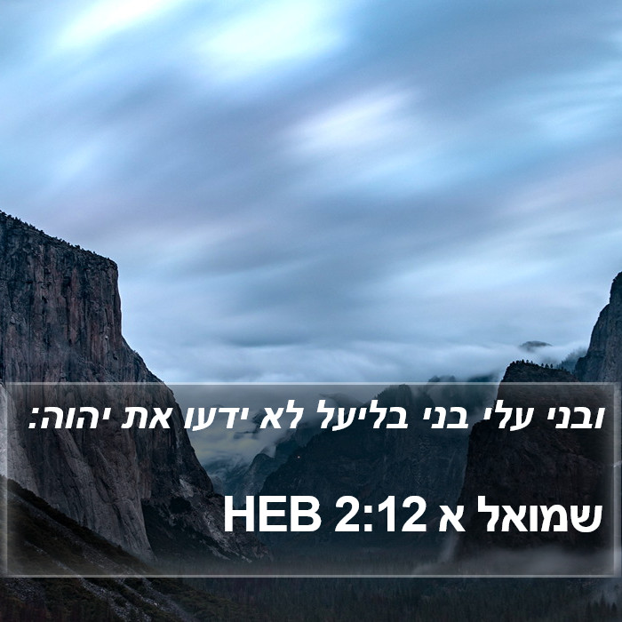 שמואל א 2:12 HEB Bible Study