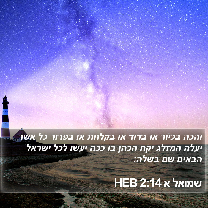 שמואל א 2:14 HEB Bible Study