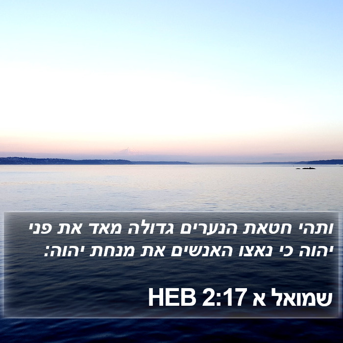 שמואל א 2:17 HEB Bible Study